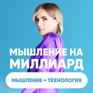 Аватар МЫШЛЕНИЕ НА МИЛЛИАРД + ТЕХНОЛОГИЯ НА МИЛЛИАРД