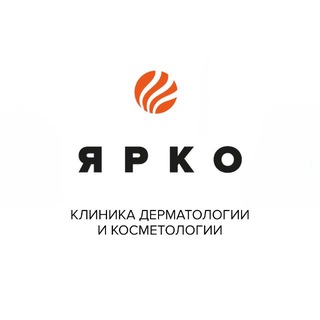 Аватар Ярко Клиника дерматологии и косметологии