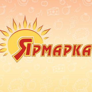 Аватар Telegram-канала Сеть супермаркетов «Ярмарка»