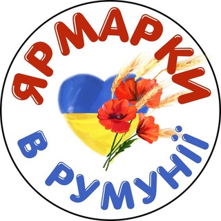 Аватар Ярмарки Українських майстрів в Румунії, Румыния, Romania, ярмарка, Бухарест, Констанца, Мамая, Брашов, Сибиу, Яссы, беженцы