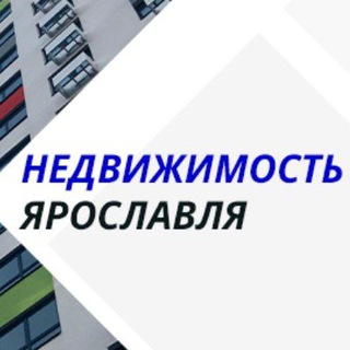 Аватар Telegram-канала Недвижимость Ярославля | Риэлтор Митенев Артем | Ипотека | Инвестиции
