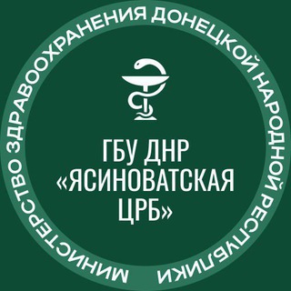 Аватар Telegram-канала ЯСИНОВАТСКАЯ ЦЕНТРАЛЬНАЯ РАЙОННАЯ БОЛЬНИЦА