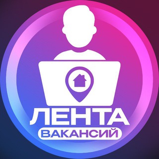 Аватар Telegram-канала Работа РФ | Удалёнка онлайн