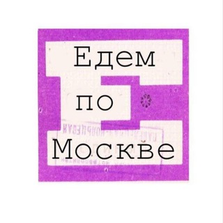 Аватар Telegram-канала Едем по Москве