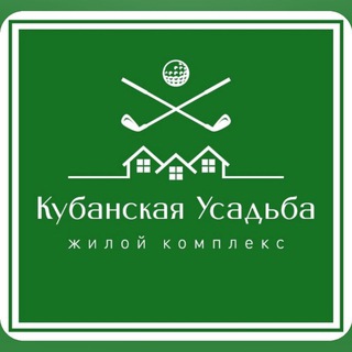 Аватар Недвижимость на юге от застройщика ЖК Кубанская усадьба