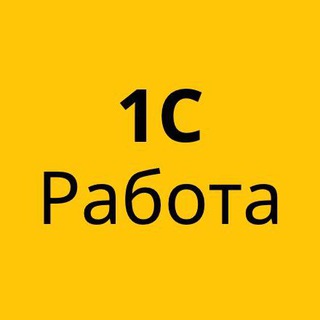Аватар Telegram-канала 1С Работа Вакансии 1C