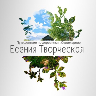 Аватар Есения Творческая🌿Путешествия по деревням п. Селижарово🌿