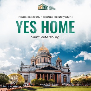 Аватар Telegram-канала YES HOME 🔑 🏡 Санкт-Петербург / Агентство недвижимости ❇️