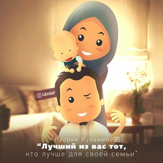 Аватар Telegram-канала Исламдагы үй-бүлө❤️❤️❤️