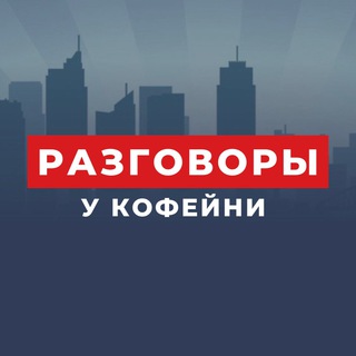 Аватар Разговоры у кофейни