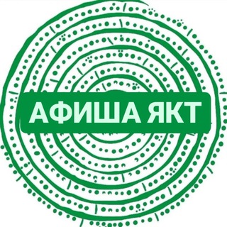 Аватар Telegram-канала Афиша YKT