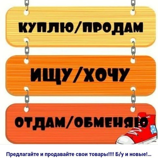 Аватар Telegram-канала Объявления Усть-Лабинск и район.