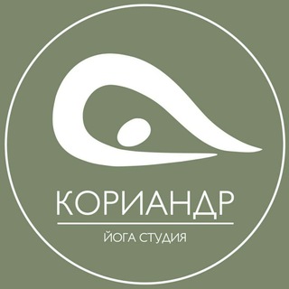 Аватар Telegram-канала Кориандр йога Раменское