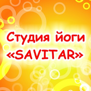 Аватар Telegram-канала Йога с Zoya_Savitar☀️