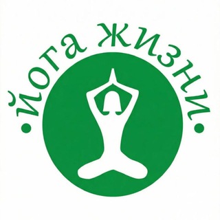 Аватар Telegram-канала Студия йоги и духовных практик «Йога Жизни»