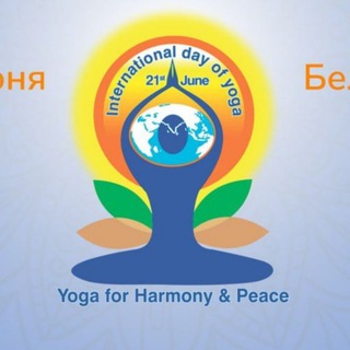 Аватар Telegram-канала XI Международный День Йоги в Family Park.Белгород