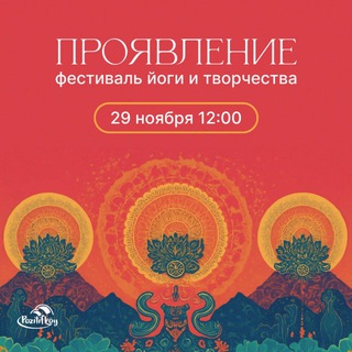 Аватар Telegram-канала ФЕСТИВАЛЬ ЙОГИ ПРОЯВЛЕНИЕ