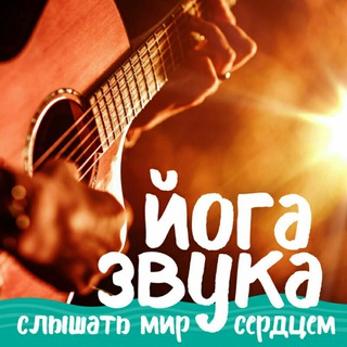 Аватар Telegram-канала • ЙОГА ЗВУКА • 🎼