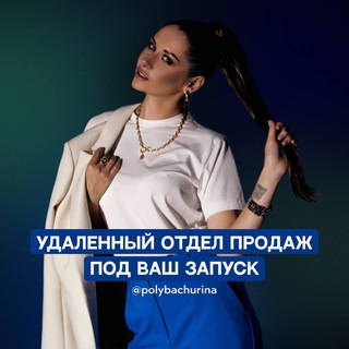 Аватар Telegram-канала Удаленные Отделы Продаж