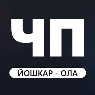 Аватар Telegram-канала ЧП Йошкар-Ола Новости