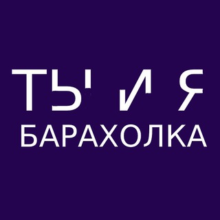 Аватар Telegram-канала ТЫ И Я (Барахолка)