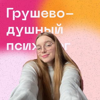 Аватар Telegram-канала Грушево-душный канал психолога