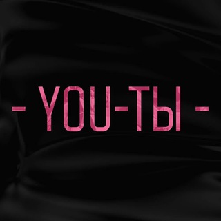 Аватар Telegram-канала YOU-ТЫ — школа успешных женщин