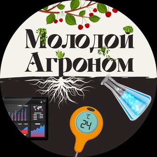 Аватар Telegram-канала Молодой агроном (Растениеводство, Выращивание, Поля)