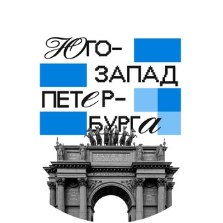 Аватар Telegram-канала Юго-Запад Петербурга 🇷🇺 Z