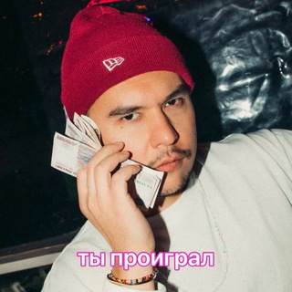 Аватар Telegram-канала Саша Ни, ты проиграл