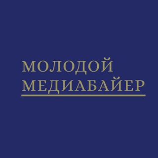 Аватар Telegram-канала Молодой медиабайер