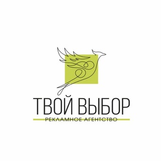 Аватар Telegram-канала Твой Выбор|Рекламное Агентство