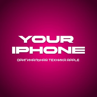 Аватар Telegram-канала Your iPhone Карасук | Продажа новых и Б/У смартфонов | Телефоны на заказ