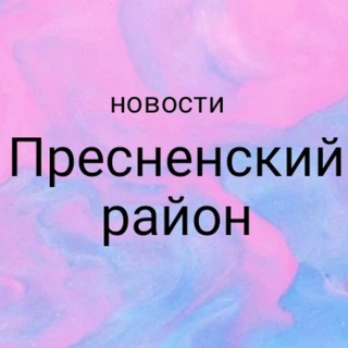 Аватар Telegram-канала Пресненский район Мск