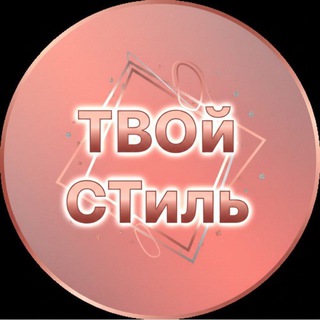 Аватар Telegram-канала Шоурум your_style_kr ул. Душистая 50