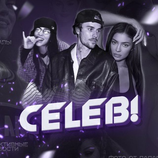 Аватар Telegram-канала celeb! / Новости про знаменитостей