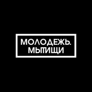 Аватар Telegram-канала Молодежь.Мытищи