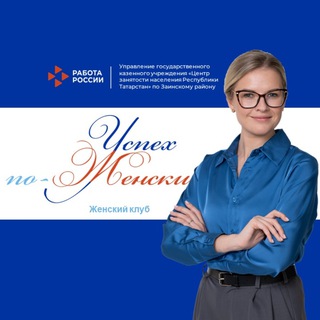 Аватар Telegram-канала Женский клуб «Успех по-женски» при Управлении ГКУ ЦЗН РТ по Заинскому району
