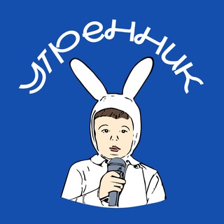 Аватар Telegram-канала УТРЕННИК