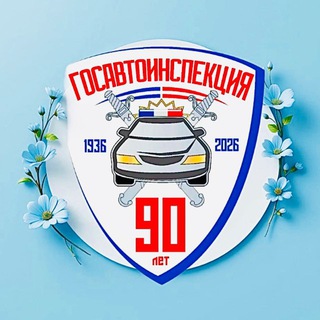 Аватар Telegram-канала Госавтоинспекция г. Югорск