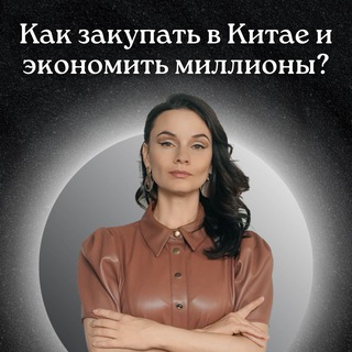 Аватар Посредник в Китае| Юлия Закупки |Производство