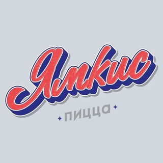 Аватар Telegram-канала Ямкис Пицца Зеленоград