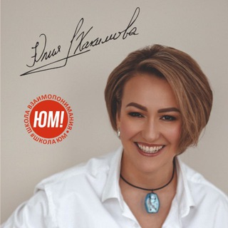 Аватар Telegram-канала ЮМ Школа Взаимопонимания