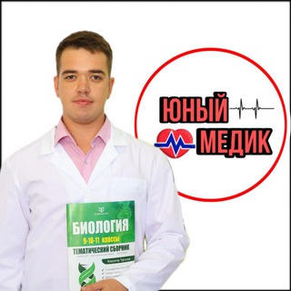 Аватар Telegram-канала «Юный Медик» — Биология