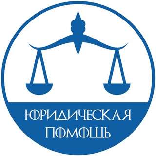 Аватар Telegram-канала Бесплатная юридическая помощь
