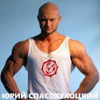 Аватар Telegram-канала Юрий Спасокукоцкий — Фитнес Диета