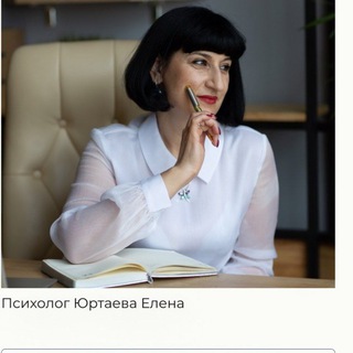Аватар Telegram-канала Психолог Юртаева Елена