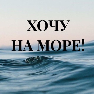 Аватар Telegram-канала ПОЕЗДКИ НА МОРЕ КРАСНОДАР
