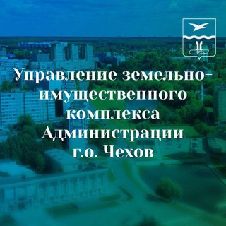 Аватар Telegram-канала УЗИК Администрации МО Чехов