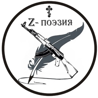 Аватар Telegram-канала Z- ПОЭЗИЯ